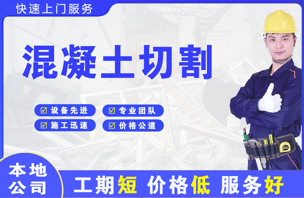 长宁混凝土切割