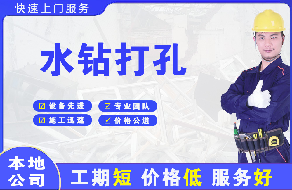 长宁水钻打孔