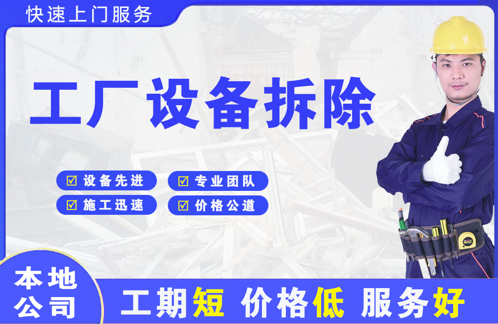长宁工厂设备拆除