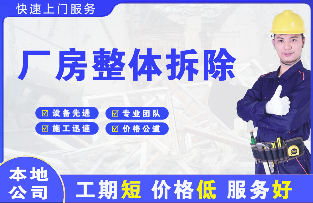 长宁厂房整体拆除